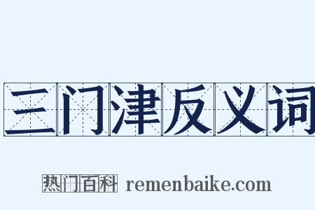 三门津反义词是什么意思的图片